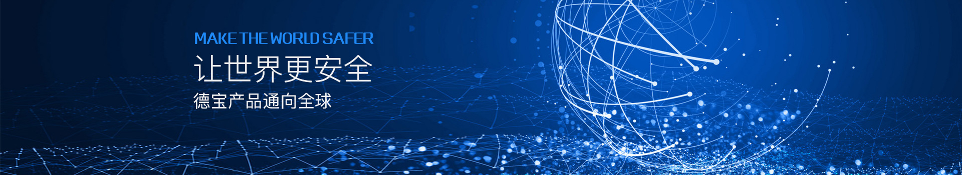 讓世界更安全，德寶產(chǎn)品通向全球