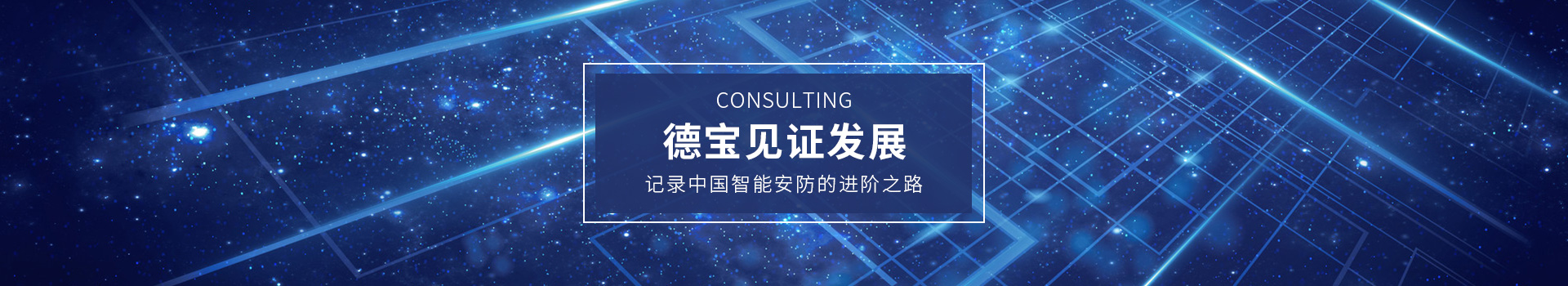 德寶見(jiàn)證發(fā)展，記錄中國(guó)智能安防的進(jìn)階之路